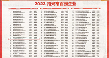 啊啊操你BB视频权威发布丨2023绍兴市百强企业公布，长业建设集团位列第18位